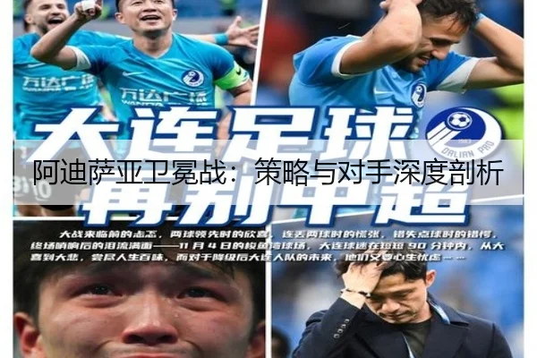 阿迪萨亚卫冕战：策略与对手深度剖析