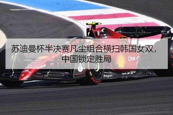 su-di-man-bei-ban-jue-sai-fan-chen-zu-he-heng-sao-han-guo-nv-shuang-zhong-guo-suo-ding-sheng-ju-2-960.jpg