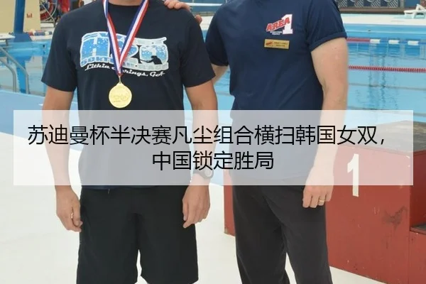 su-di-man-bei-ban-jue-sai-fan-chen-zu-he-heng-sao-han-guo-nv-shuang-zhong-guo-suo-ding-sheng-ju-3-724.jpg
