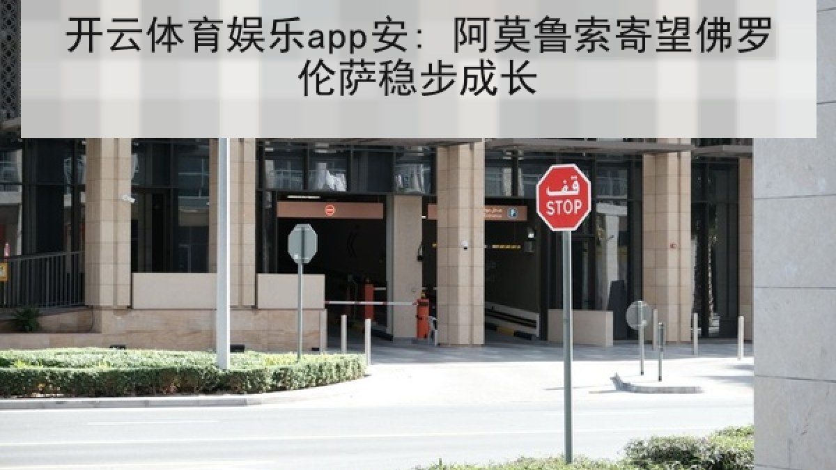 开云体育娱乐app安: 阿莫鲁索寄望佛罗伦萨稳步成长