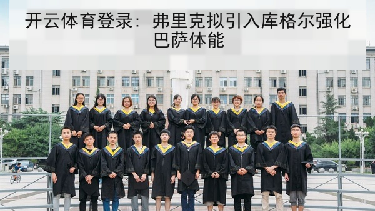 开云体育登录: 弗里克拟引入库格尔强化巴萨体能