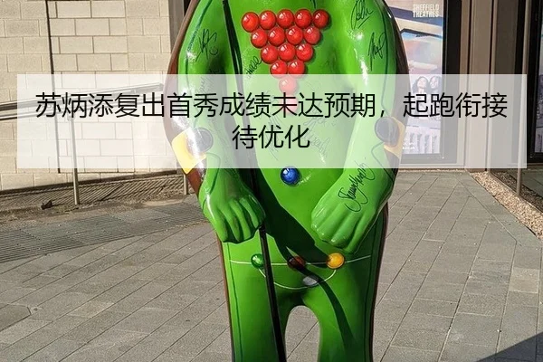 苏炳添复出首秀成绩未达预期，起跑衔接待优化