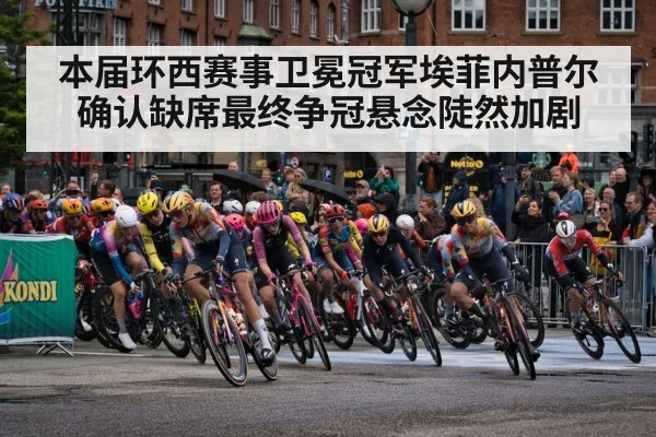 本届环西赛事卫冕冠军埃菲内普尔确认缺席最终争冠悬念陡然加剧