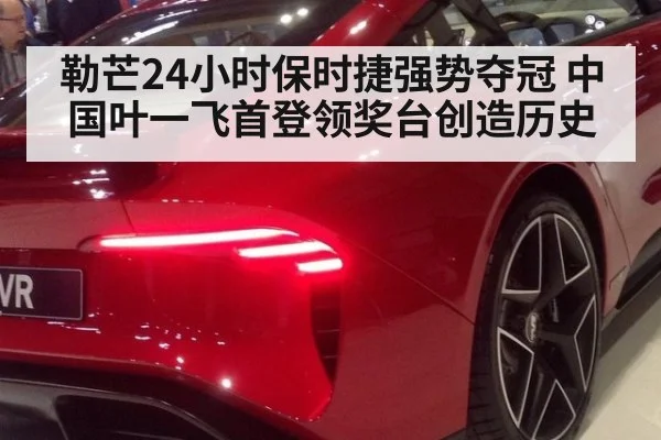 勒芒24小时保时捷强势夺冠 中国叶一飞首登领奖台创造历史