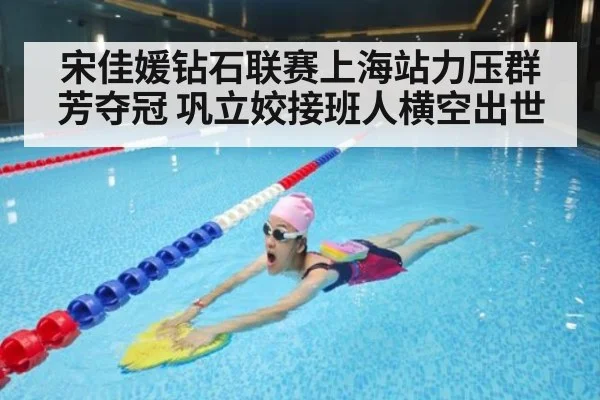 宋佳媛钻石联赛上海站力压群芳夺冠 巩立姣接班人横空出世