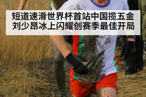 短道速滑世界杯首站中国揽五金刘少昂冰上闪耀创赛季最佳开局